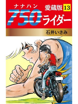 cover image of 750ライダー 愛蔵版　13